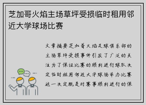 芝加哥火焰主场草坪受损临时租用邻近大学球场比赛