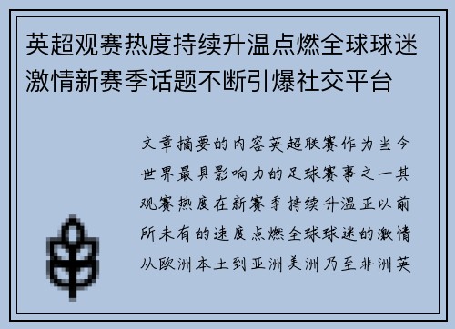 英超观赛热度持续升温点燃全球球迷激情新赛季话题不断引爆社交平台