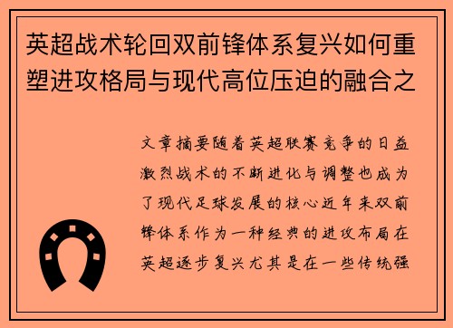 英超战术轮回双前锋体系复兴如何重塑进攻格局与现代高位压迫的融合之路